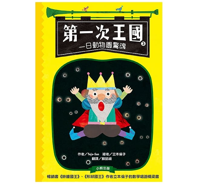 第一次王國」全套3冊： 1.走音國王的演唱會+2.超多草莓的盛宴+3.一日動物園驚魂（立本倫子的數學唱遊橋梁書）